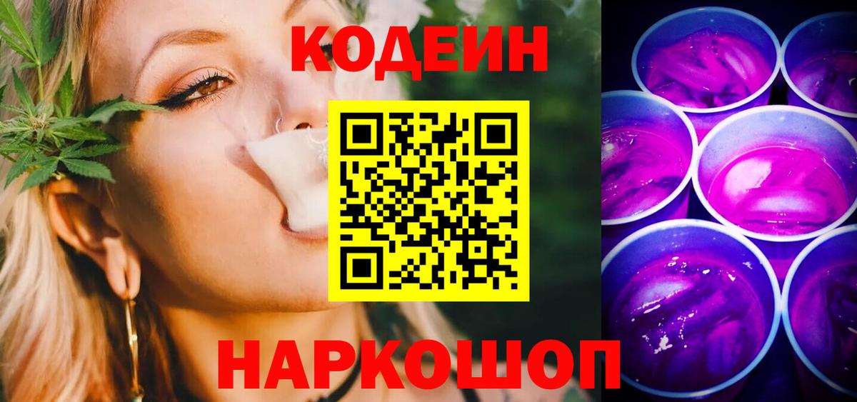 Нягань  Кодеиновый сироп Lean Purple Drank  Вход с VPN  Кодеин Purple Drank 